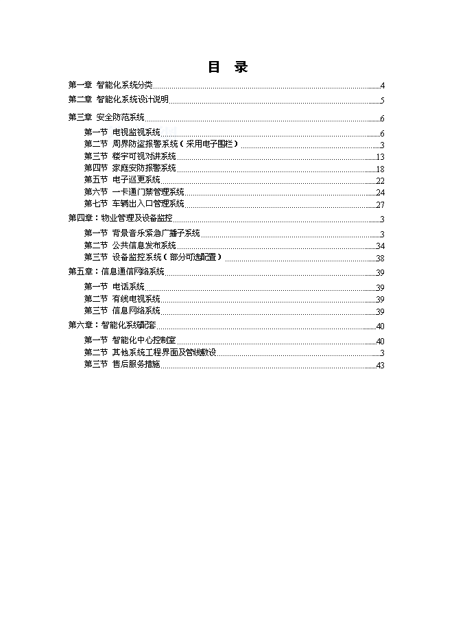 萬科集團房地產住宅智能化標準手冊_全套完整